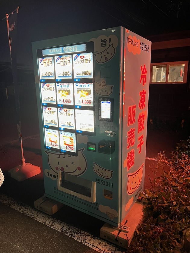 冷凍餃子販売機(餃子職人の店 青空餃子店)